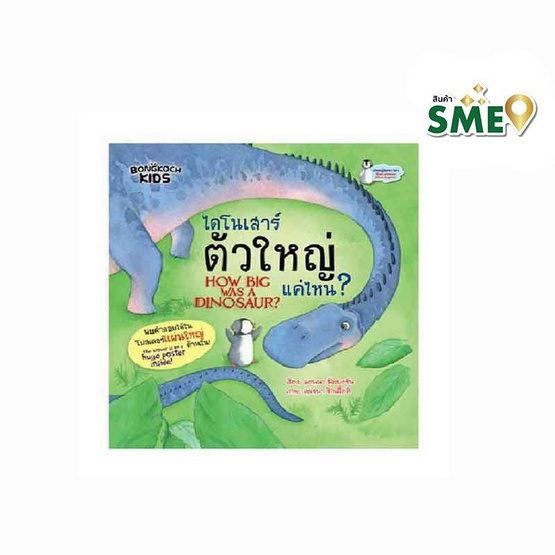 หนังสือ ไดโนเสาร์ตัวใหญ่แค่ไหน? HOW BIG WAS A DINOSAUR ?