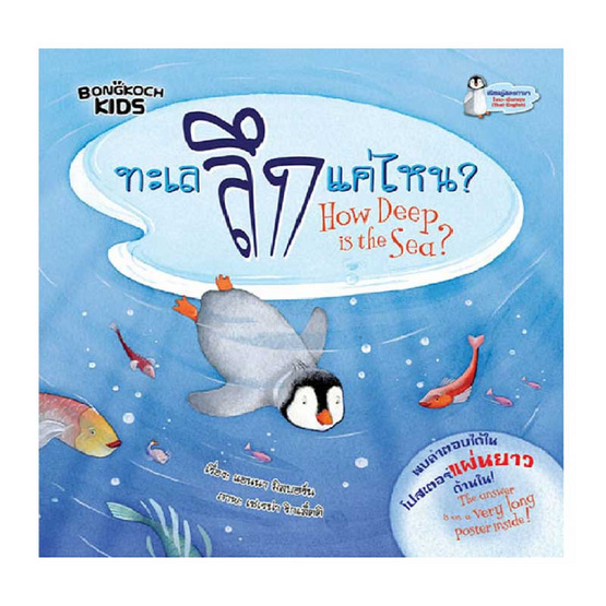 หนังสือ ทะเลลึกแค่ไหน HOW DEEP IS THE SEA ?