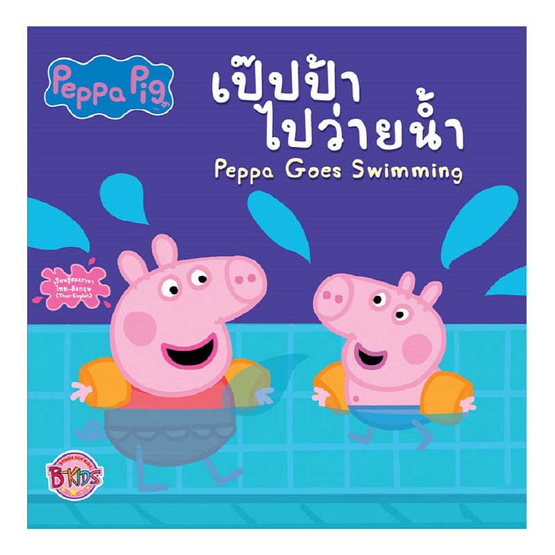 หนังสือ Peppa Pig เป๊ปป้าไปว่ายน้ำ