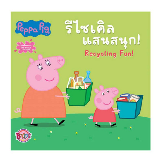 หนังสือ Peppa Pig รีไซเคิลแสนสนุก! Recycling Fun!