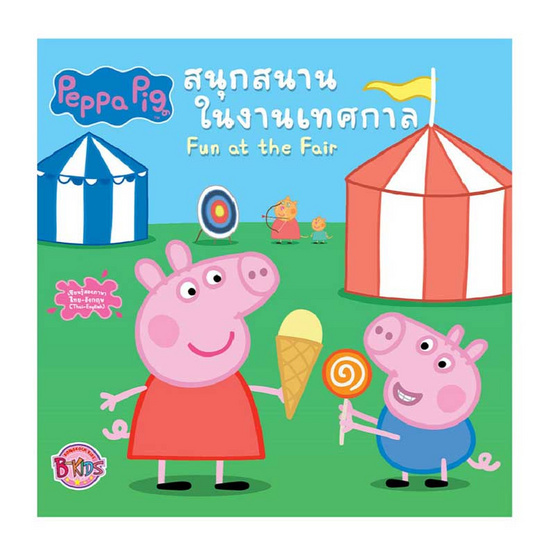 หนังสือ Peppa Pig สนุกสนานในงานเทศกาล Fun at the Fair