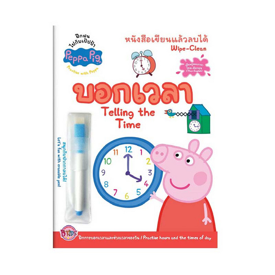 หนังสือ Peppa Pig หนังสือเขียนลบได้ บอกเวลา+ปากกาเขียนลบได้