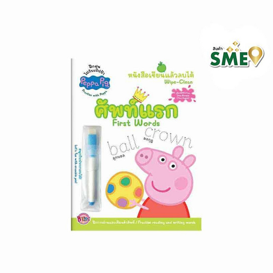 หนังสือ Peppa Pig หนังสือเขียนลบได้ศัพท์แรก+ปากกาเขียนลบได้