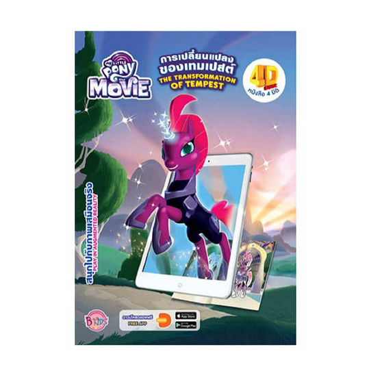 หนังสือ MY LITTLE PONY THE MOVIE การเปลี่ยนแปลงของเทมเปสต์