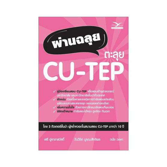 หนังสือ ผ่านฉลุย ตะลุย CU-TEP