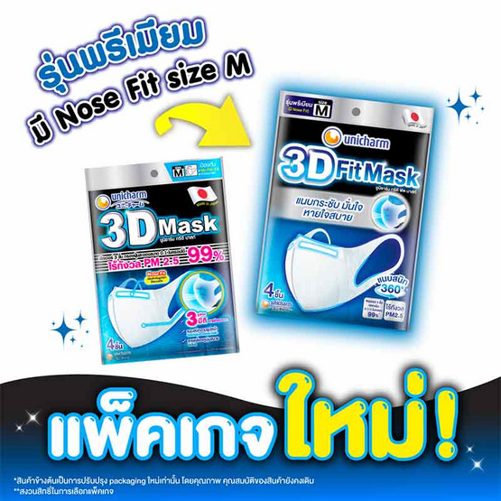 หน้ากากอนามัย 3D Size M (ซองละ 4 ชิ้น)