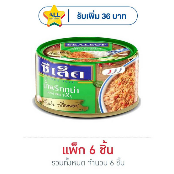 ซีเล็ค ทูน่าน้ำพริก 85 กรัม (แพ็ก 6 ชิ้น)