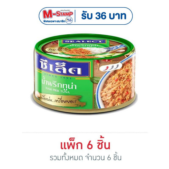 ซีเล็ค ทูน่าน้ำพริก 85 กรัม (แพ็ก 6 ชิ้น)