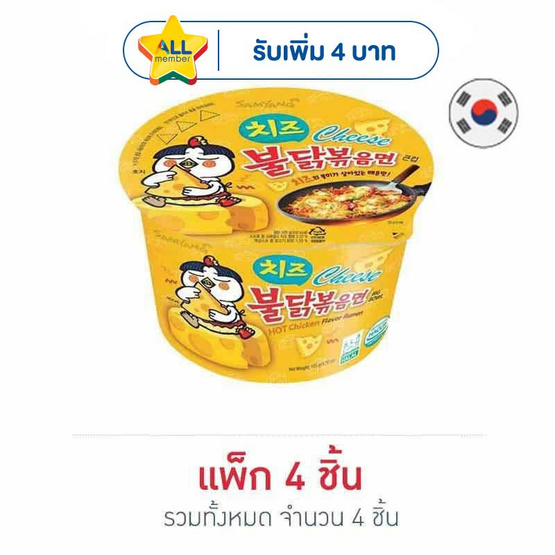 ซัมยังชาม ไก่ชีสเผ็ด ฮอทชิคเก้นราเมง 105 กรัม แพ็ก 4 ชิ้น