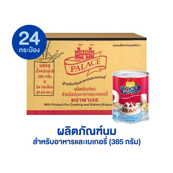 พาเลซ นมสำหรับปรุงอาหารและเบเกอรี่ 385 กรัม (ยกลัง 24 กระป๋อง)