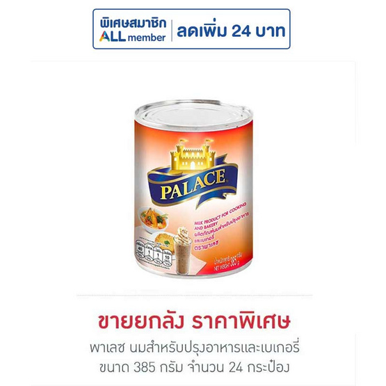 พาเลซ นมสำหรับปรุงอาหารและเบเกอรี่ 385 กรัม (ยกลัง 24 กระป๋อง)