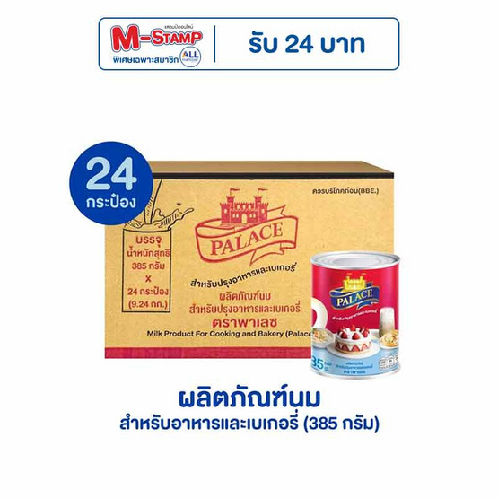 พาเลซ นมสำหรับปรุงอาหารและเบเกอรี่ 385 กรัม (ยกลัง 24 กระป๋อง)
