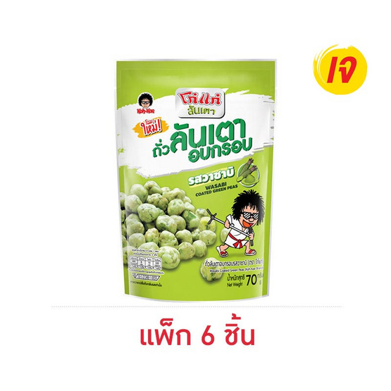 โก๋แก่ ถั่วลันเตาอบกรอบ รสวาซาบิ 70 กรัม (แพ็ก 6 ชิ้น)