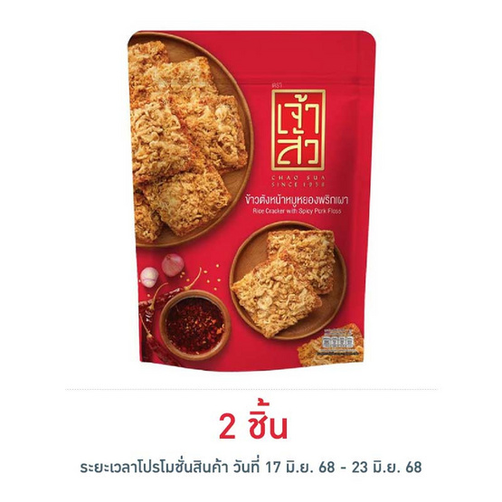 เจ้าสัว ข้าวตังหน้าหมูหยองพริกเผา 80 กรัม เจ้าสัว ข้าวตังหน้าหมูหยองพริกเผา 80 กรัม
