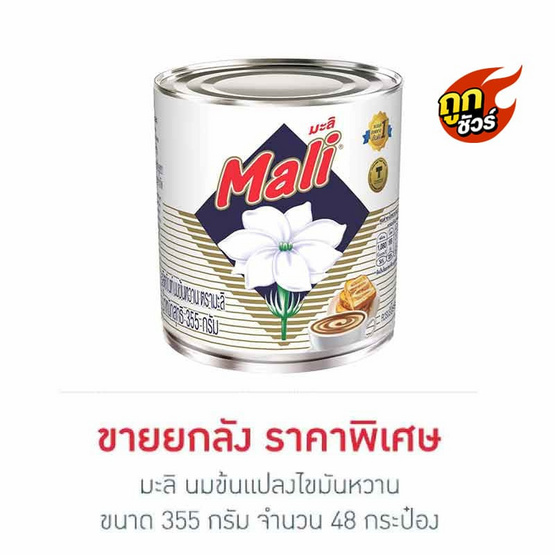 มะลิ นมข้นแปลงไขมันหวาน 355 กรัม (ยกลัง 48 กระป๋อง)