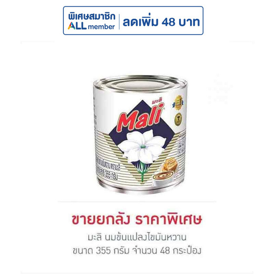 มะลิ นมข้นแปลงไขมันหวาน 355 กรัม (ยกลัง 48 กระป๋อง)