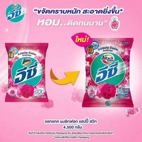 แอทแทค อีซี่ แฮปปี้สวีท 4500 กรัม