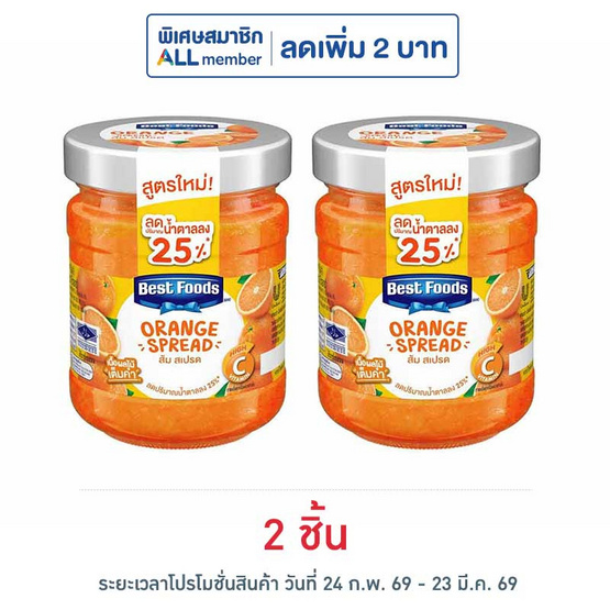 เบสท์ฟู้ดส์ แยมรสส้ม 150 กรัม