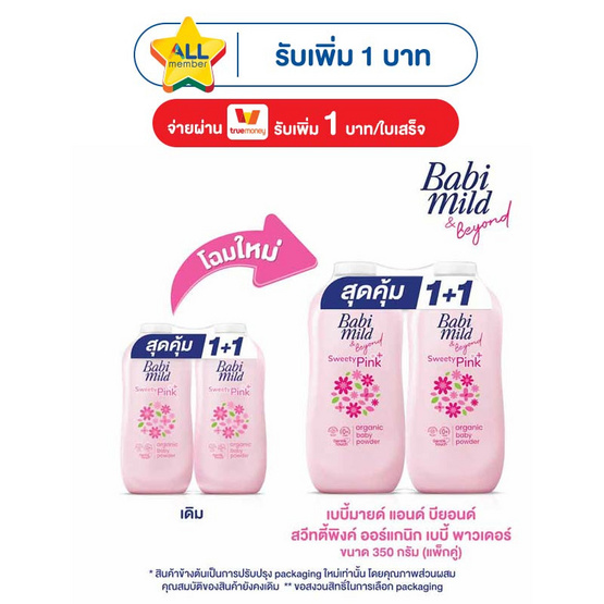 เบบี้มายด์ สวีทตี้พิงค์ ผลิตภัณฑ์แป้งฝุ่นโรยตัว 350กรัม แพ็กคู่