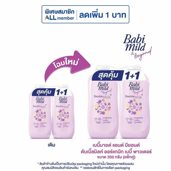 เบบี้มายด์ ดับเบิ้ล มิลค์ โปรตีน พลัส ผลิตภัณฑ์แป้งฝุ่นโรยตัว 350กรัม แพ็กคู่