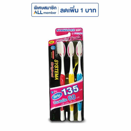 ซิสเท็มมา แปรงสีฟัน รุ่นขนแปรงนุ่มมาตรฐาน
