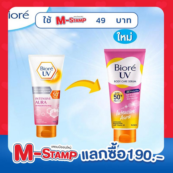 บิโอเร ยูวี แอนตี้โพลูชั่น บอดี้แคร์ เซรั่ม อินเทนซีฟออร่า SPF50+ PA+++ 150 มล.