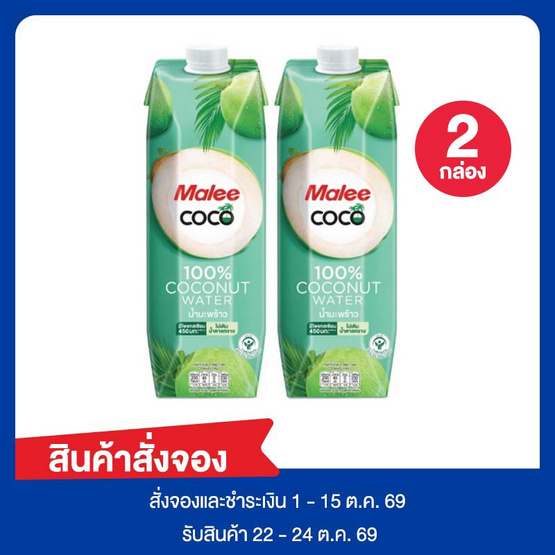 สั่งจอง มาลี โคโค่ น้ำมะพร้าว 100% 1,000 มล.