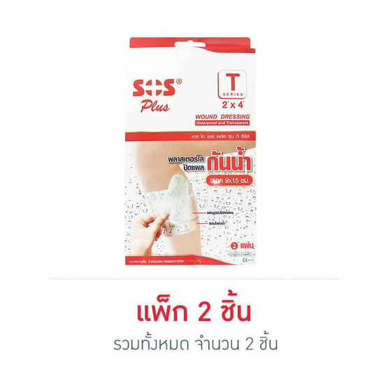 พลาสเตอร์ปิดแผลแบบกันน้ำ T Series 9x15 cm 2 ชิ้น