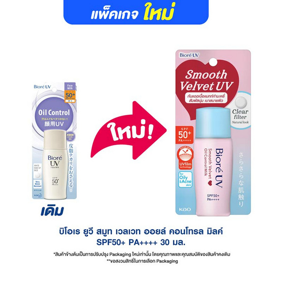 บิโอเร ยูวี สมูท เวลเวท ออยล์คอนโทรล มิลค์ SPF50+ PA++++ 30 มล. บิโอเร ยูวี สมูท เวลเวท ออยล์คอนโทรล มิลค์ SPF50+ PA++++ 30 มล.