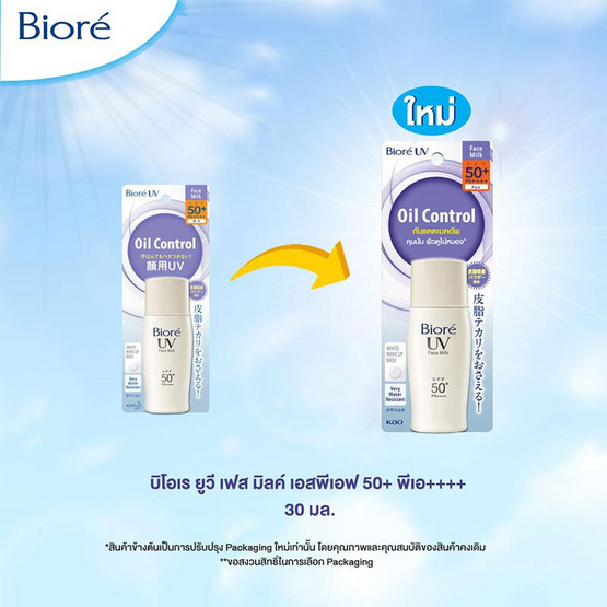 บิโอเร ยูวี เฟส มิลค์ SPF50+/ PA++++ 30 มล.