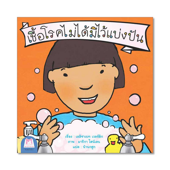 หนังสือ ชุดส่งเสริมพฤติกรรมสร้างสรรค์ (ไทย-อังกฤษ) เชื้อโรคไม่ได้มีไว้แบ่งปัน