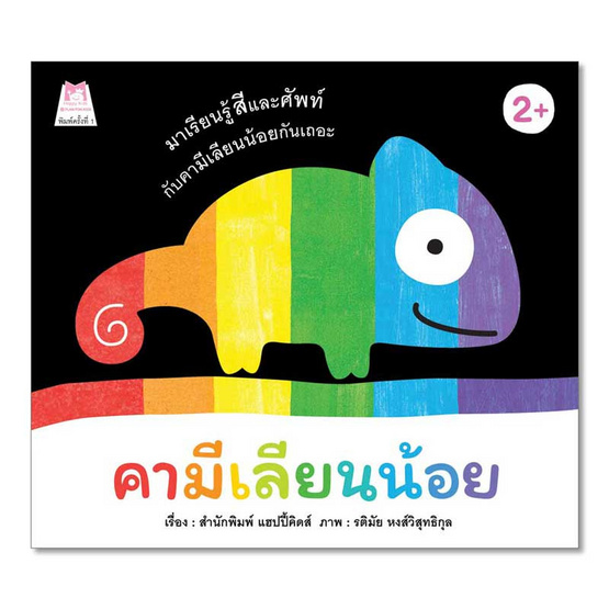 หนังสือ คามีเลียนน้อย