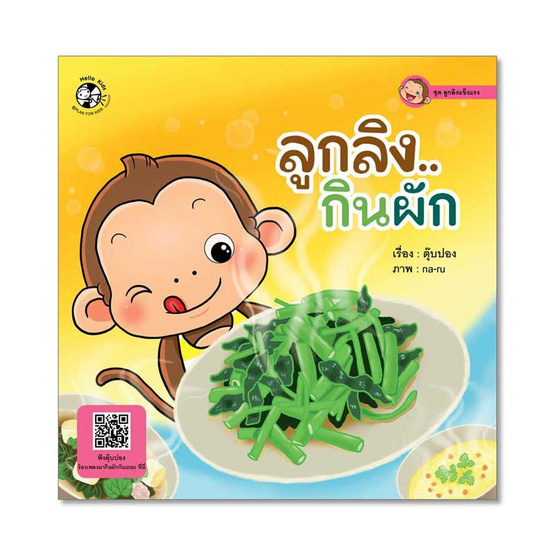 หนังสือ ชุดลูกลิงแข็งแรง ลูกลิง..กินผัก