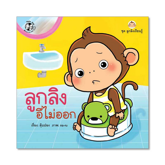 หนังสือ ชุดลูกลิงเรียนรู้ ลูกลิงอึไม่ออก