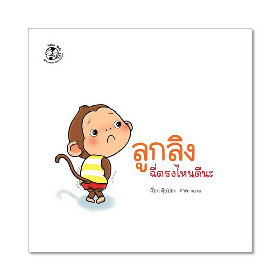 หนังสือ ชุดลูกลิงเรียนรู้ ลูกลิงฉี่ตรงไหนดีนะ