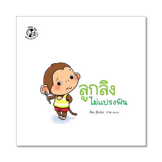 หนังสือ ชุดลูกลิงเรียนรู้ ลูกลิงไม่แปรงฟัน