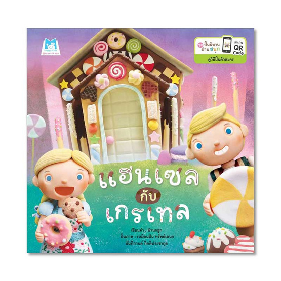 หนังสือ ชุดปั้นนิทานอ่านสนุก แฮนเซลกับเกรเทล