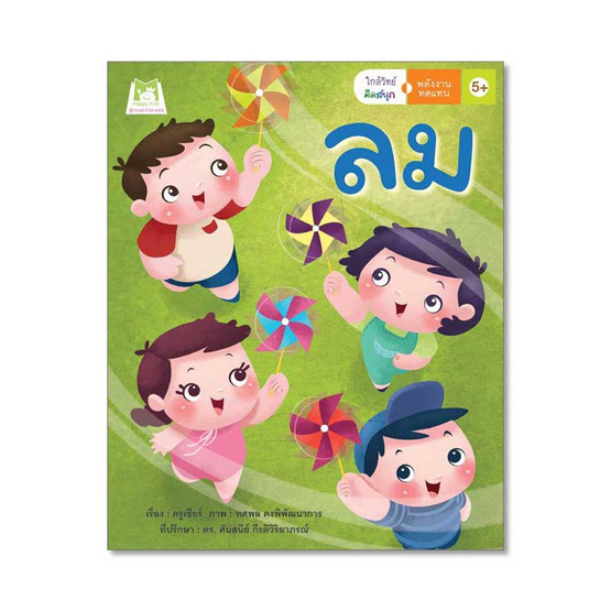 หนังสือ ชุดใกล้วิทย์คิดสนุก พลังงานทดแทน "ลม"