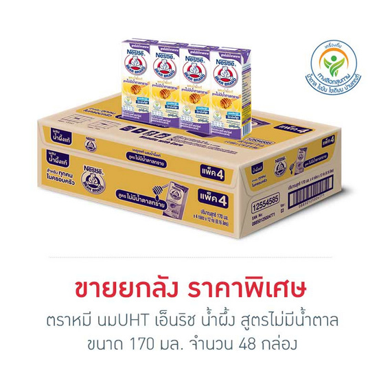 ตราหมี นมUHT เอ็นริช น้ำผึ้ง สูตรไม่มีน้ำตาล 170 มล. (ยกลัง 48 กล่อง)