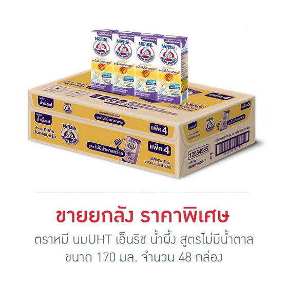 ตราหมี นมUHT เอ็นริช น้ำผึ้ง สูตรไม่มีน้ำตาล 170 มล. (ยกลัง 48 กล่อง)
