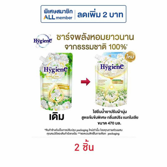 ไฮยีน น้ำยาปรับผ้านุ่ม เนเจอร์สปริงแมกโนเลีย 470 มล.