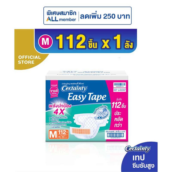เซอร์เทนตี้ อีซี่เทป ผ้าอ้อมผู้ใหญ่ ราคาประหยัด ยกลัง (มีไซส์ M-L)
