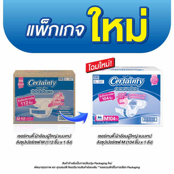 เซอร์เทนตี้ ผ้าอ้อมผู้ใหญ่แบบเทป ยกลังซุปเปอร์เซฟ (มีไซส์ M-L)