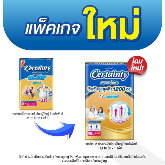 เซอร์เทนตี้ กางเกงผ้าอ้อมผู้ใหญ่ โกล์ดแพ้นส์ (มีไซส์ M-XL)