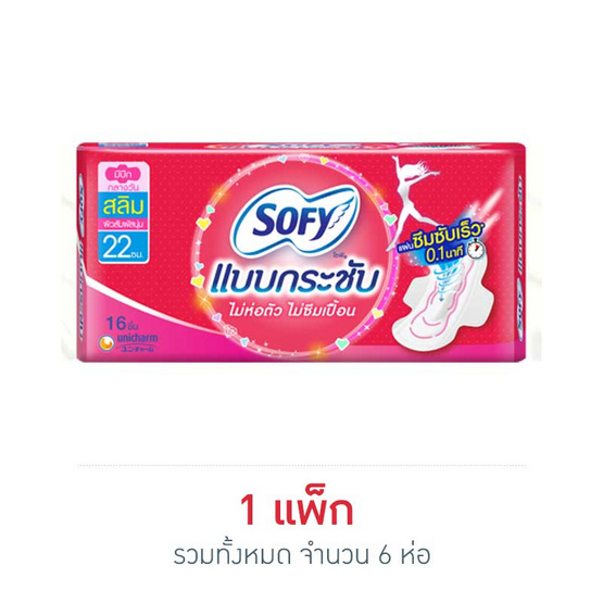 โซฟี แบบกระชับ สลิม ผ้าอนามัย แบบมีปีก 22ซม. (ห่อละ 16 ชิ้น) โซฟี แบบกระชับ สลิม ผ้าอนามัย แบบมีปีก 22ซม. (ห่อละ 16 ชิ้น)