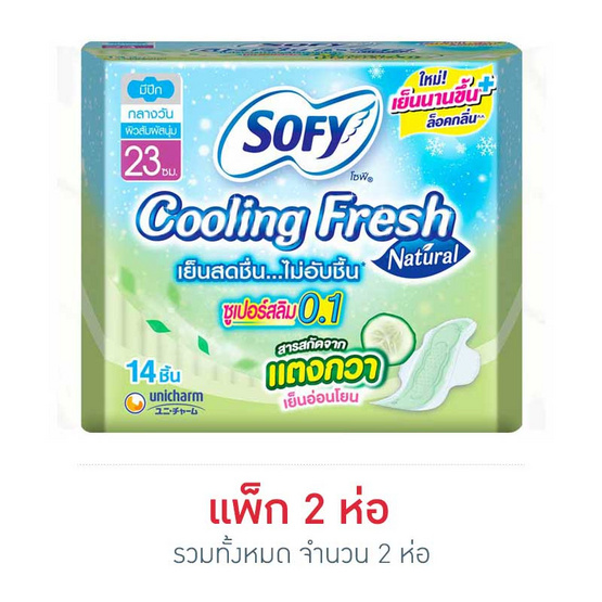 โซฟี คูลลิ่งเนเชอรัลซูเปอร์สลิม 0.1 23ซม. (ห่อละ 14 ชิ้น) โซฟี คูลลิ่งเนเชอรัลซูเปอร์สลิม 0.1 23ซม. (ห่อละ 14 ชิ้น)