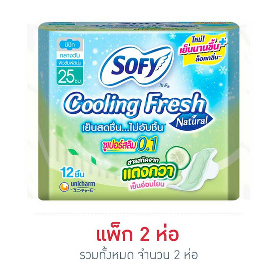 โซฟี คูลลิ่งเนเชอรัลซูเปอร์สลิม 0.1 25ซม. (ห่อละ 12 ชิ้น) โซฟี คูลลิ่งเนเชอรัลซูเปอร์สลิม 0.1 25ซม. (ห่อละ 12 ชิ้น)