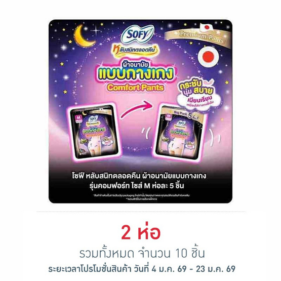 โซฟี ไนท์ ผ้าอนามัยแบบกางเกง M (ห่อละ 5 ชิ้น)