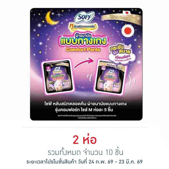 โซฟี ไนท์ ผ้าอนามัยแบบกางเกง M (ห่อละ 5 ชิ้น)