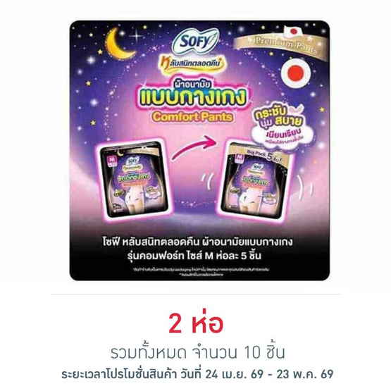 โซฟี ไนท์ ผ้าอนามัยแบบกางเกง M (ห่อละ 5 ชิ้น)